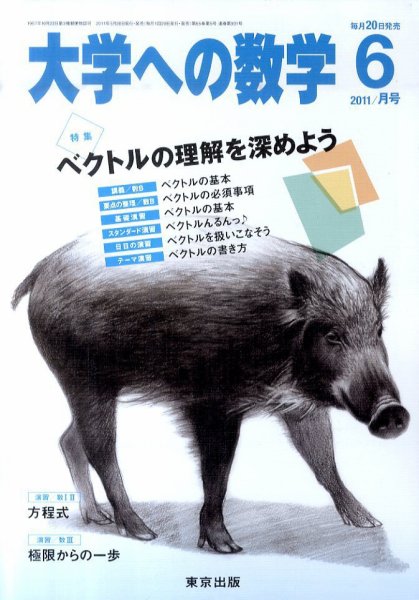 大学への数学 6月号 (発売日2011年05月20日) 表紙