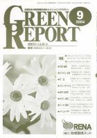 GREEN REPORT（グリーンレポート） 9月号 (発売日2004年09月25日) 表紙