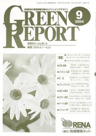 GREEN REPORT（グリーンレポート） 9月号 (発売日2004年09月25日) 表紙