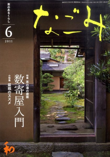 なごみ ６月号 (発売日2011年05月28日) 表紙