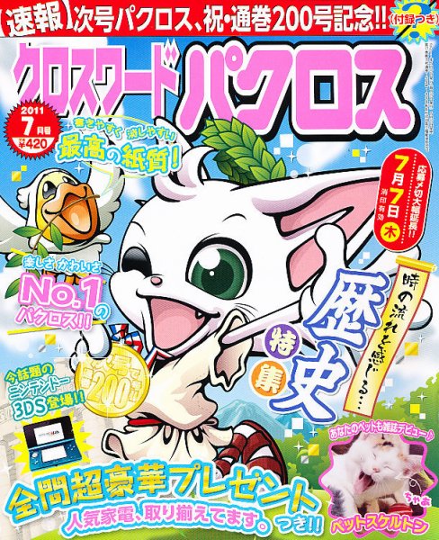 クロスワードパクロス 7月号 (発売日2011年05月27日) 表紙