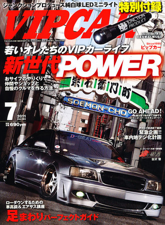VIPCAR (ビップカー) 7月号 (発売日2011年05月26日) | 雑誌/定期購読の
