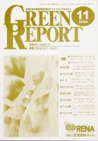 GREEN REPORT（グリーンレポート） 11月号 (発売日2004年11月25日) 表紙
