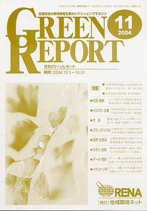 GREEN REPORT（グリーンレポート） 11月号 (発売日2004年11月25日) 表紙