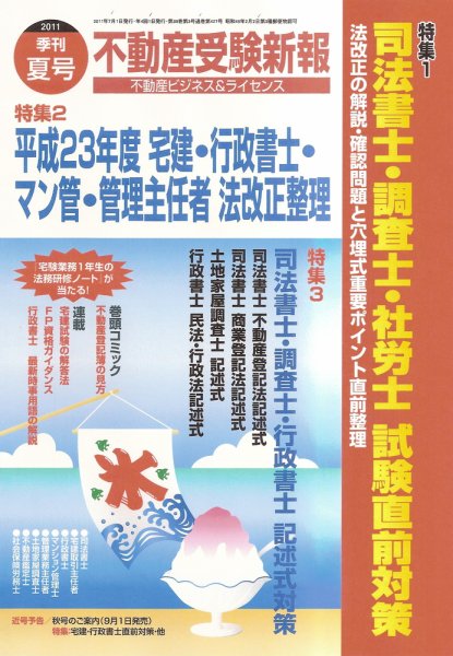 宅建受験新報 2011年夏号 (発売日2011年06月01日) 表紙