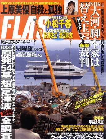 FLASH（フラッシュ） 5/31号 (発売日2011年05月17日) | 雑誌/定期購読