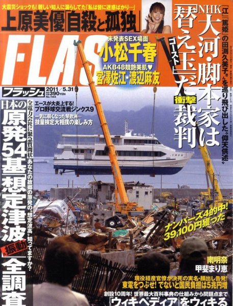 FLASH（フラッシュ） 5/31号 (発売日2011年05月17日) 表紙