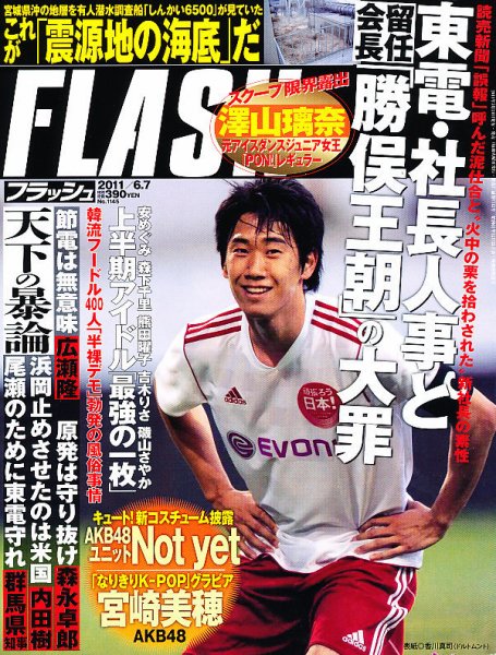 FLASH（フラッシュ） 6/7号 (発売日2011年05月24日) 表紙