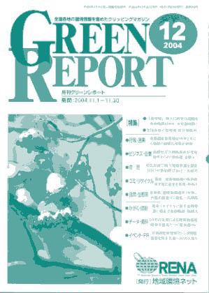 GREEN REPORT（グリーンレポート） 12月号 (発売日2004年12月25日) 表紙