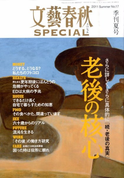 文藝春秋SPECIAL 7月号 (発売日2011年05月27日) 表紙