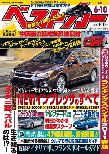 ベストカー 6/10号 (発売日2011年05月10日) 表紙