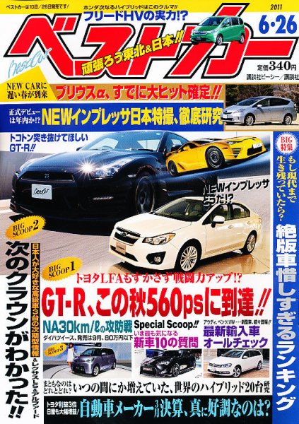 ベストカー 6/26号 (発売日2011年05月26日) 表紙