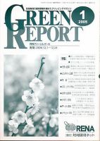 GREEN REPORT（グリーンレポート） 1月号 (発売日2005年01月25日) 表紙