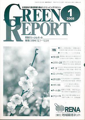 GREEN REPORT（グリーンレポート） 1月号 (発売日2005年01月25日) 表紙