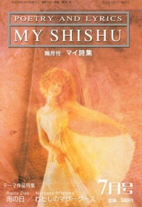 MY詩集 7月号 (発売日2011年05月26日) 表紙