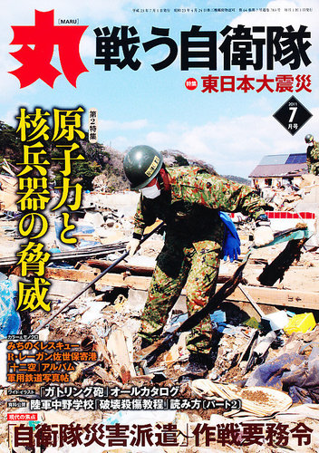 月刊丸 2011年7月号 (発売日2011年05月27日) | 雑誌/定期購読の予約は