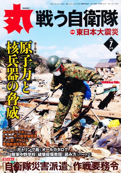 月刊丸 2011年7月号 (発売日2011年05月27日) 表紙