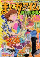 まんがタイムオリジナル 7月号 表紙