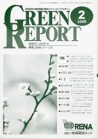 GREEN REPORT（グリーンレポート） 2月号 (発売日2005年02月25日) 表紙