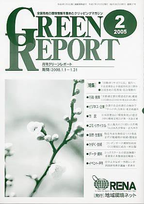GREEN REPORT（グリーンレポート） 2月号 (発売日2005年02月25日) 表紙