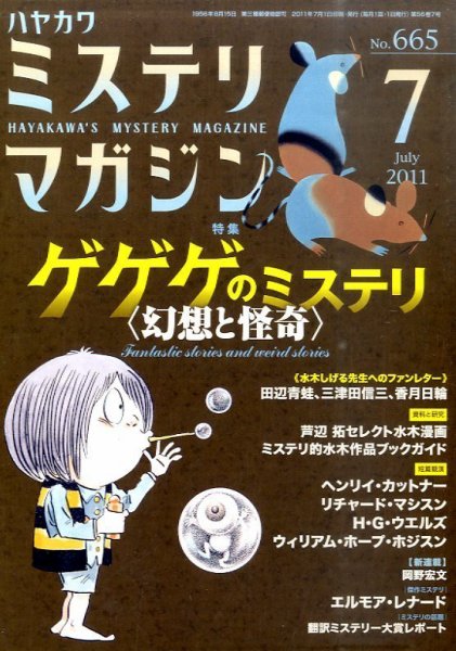 ミステリマガジン 7月号 (発売日2011年05月25日) 表紙