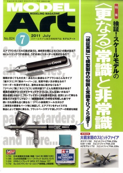 月刊モデルアート No.824 (発売日2011年05月26日) 表紙