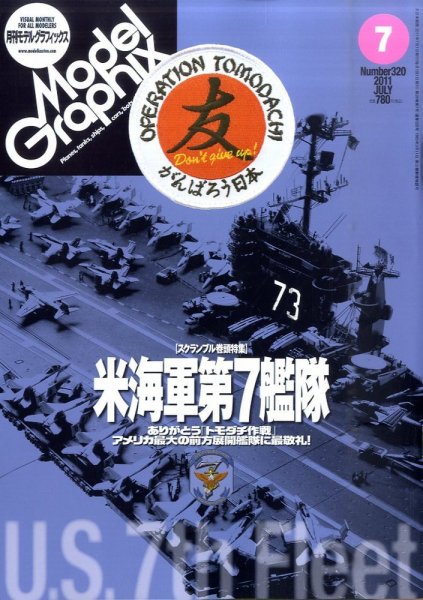 モデルグラフィックス 7月号 (発売日2011年05月25日) 表紙