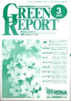 GREEN REPORT（グリーンレポート） 3月号 (発売日2005年03月25日) 表紙