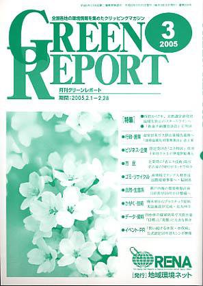 GREEN REPORT（グリーンレポート） 3月号 (発売日2005年03月25日) 表紙