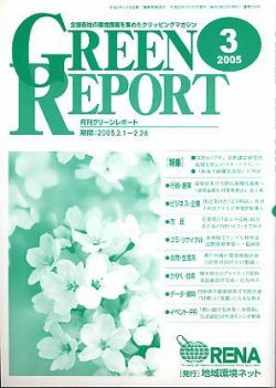 Green Report グリーンレポート 3月号 発売日2005年03月25日 雑誌 定期購読の予約はfujisan