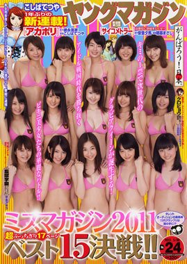 週刊ヤングマガジン 5/30号 (発売日2011年05月16日) 表紙