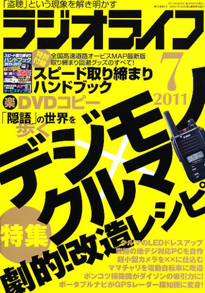 ラジオライフ 7月号 (発売日2011年05月25日) 表紙