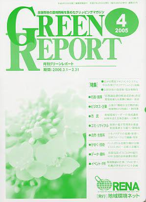 GREEN REPORT（グリーンレポート） 4月号 (発売日2005年04月25日) 表紙