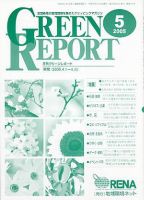 GREEN REPORT（グリーンレポート） 5月号 (発売日2005年05月25日) 表紙