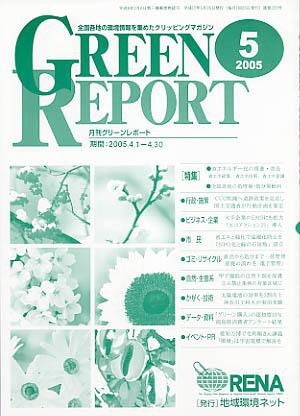 GREEN REPORT（グリーンレポート） 5月号 (発売日2005年05月25日) 表紙