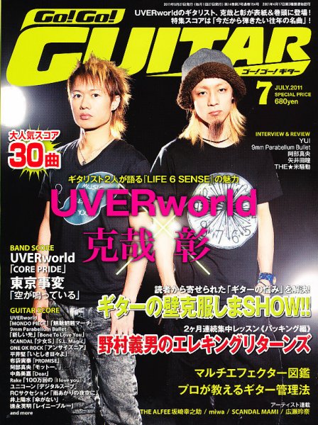 Go!Go!GUITAR（ゴー！ゴー！ギター）  7月号 (発売日2011年05月27日) 表紙