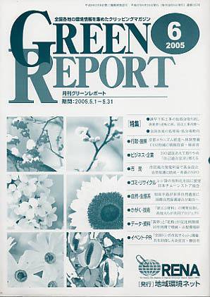 GREEN REPORT（グリーンレポート） 6月号 (発売日2005年06月25日) 表紙