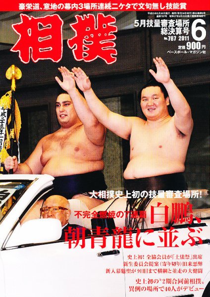 相撲 6月号 (発売日2011年05月26日) 表紙