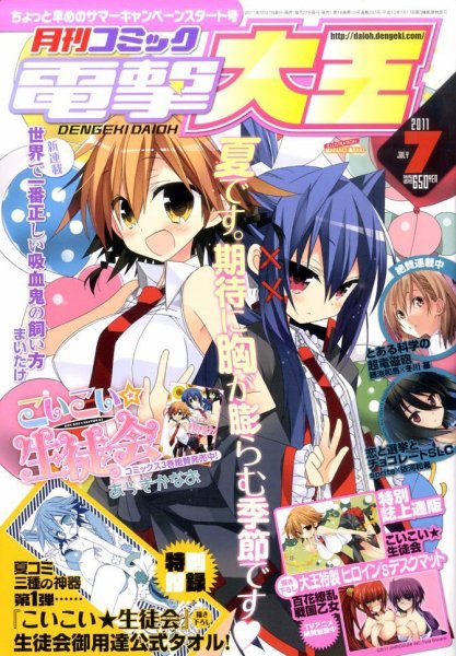 電撃大王 7月号 (発売日2011年05月27日) 表紙