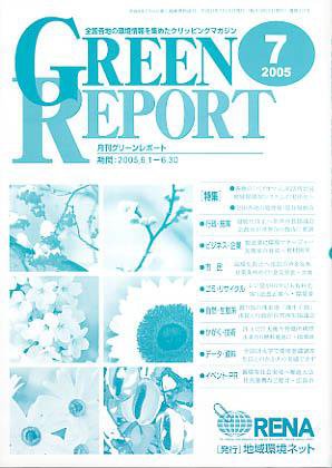 GREEN REPORT（グリーンレポート） 7月号 (発売日2005年07月25日) 表紙