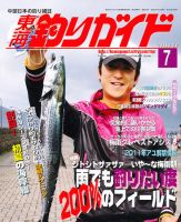 東海釣りガイド 7月号 (発売日2011年05月25日) 表紙
