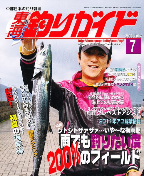 東海釣りガイド 7月号 (発売日2011年05月25日) 表紙