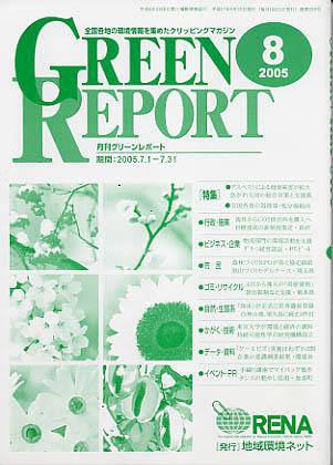 GREEN REPORT（グリーンレポート） 8月号 (発売日2005年08月25日) 表紙