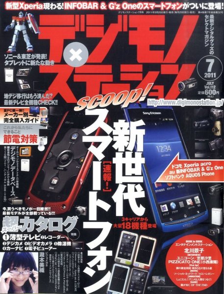 デジモノステーション 7月号 (発売日2011年05月25日) 表紙