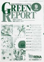 GREEN REPORT（グリーンレポート） 9月号 (発売日2005年09月25日) 表紙