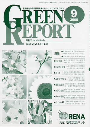 GREEN REPORT（グリーンレポート） 9月号 (発売日2005年09月25日) 表紙