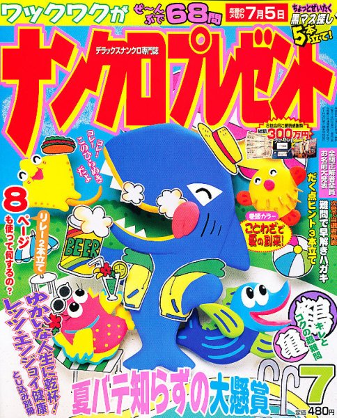 ナンクロプレゼント 7月号 (発売日2011年05月27日) 表紙
