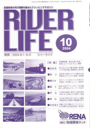 RIVER LIFE （リバーライフ） 10月号 (発売日2004年10月05日) 表紙