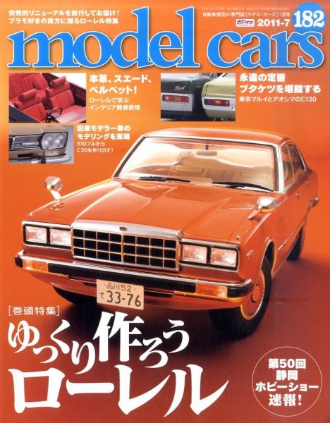 MODEL CARS（モデル・カーズ） No.182 (発売日2011年05月26日) 表紙