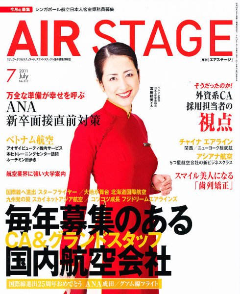 月刊エアステージ（AIR STAGE） 7月号 (発売日2011年05月28日) 表紙